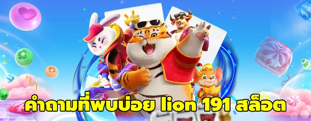 lion 191 สล็อต